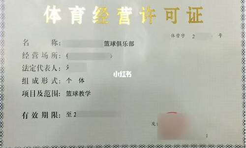 办理篮球场馆经营证件_篮球馆需要什么营业执照